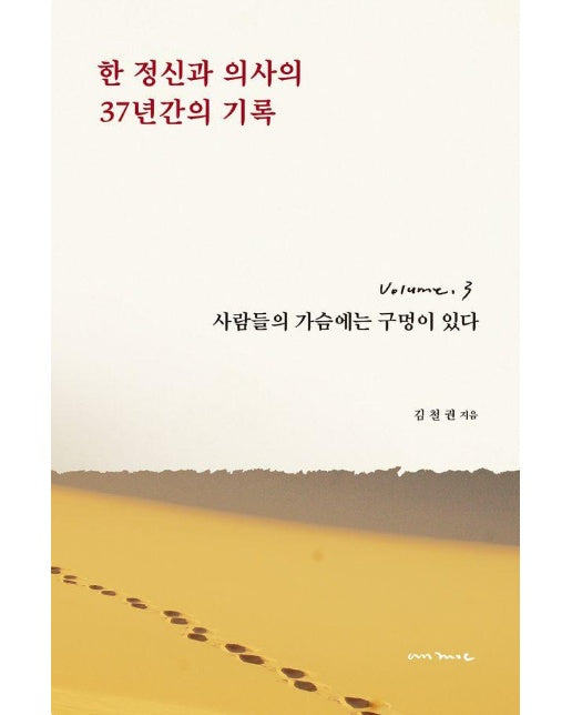 한 정신과 의사의 37년간의 기록 3 : 사람들의 가슴에는 구멍이 있다