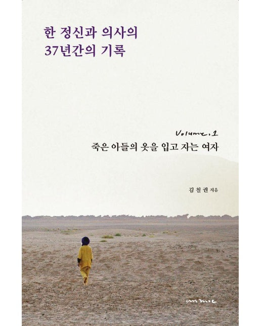 한 정신과 의사의 37년간의 기록 1 : 죽은 아들의 옷을 입고 자는 여자