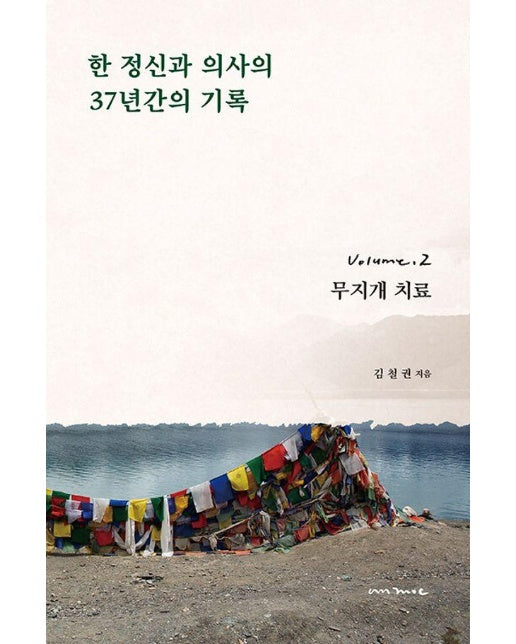 한 정신과 의사의 37년간의 기록 2 : 무지개 치료