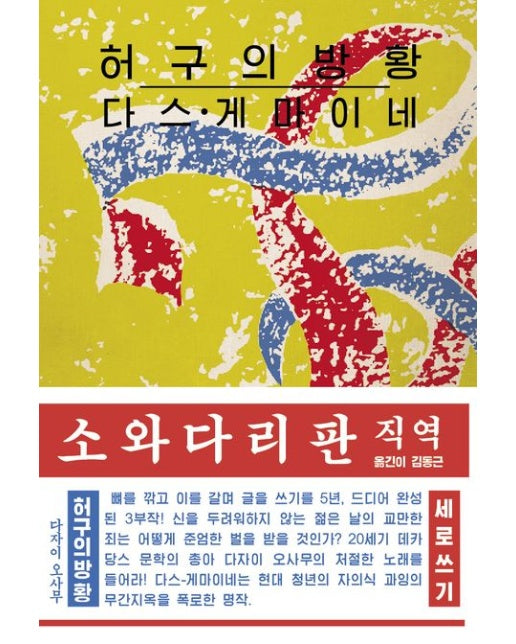 허구의 방황 (다스-게마이네)