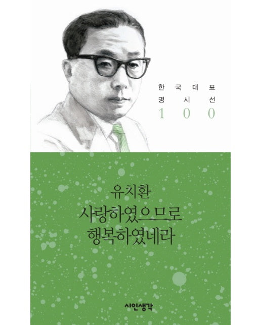 사랑하였으므로 행복하였네라