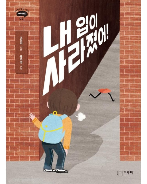 내 입이 사라졌어! - 반짝반짝 빛나는 아홉살 가치동화 2