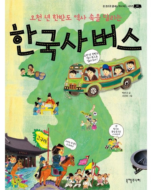 한국사 버스 : 오천 년 한반도 역사 속을 달리는 - 한 권으로 끝내는 역사 버스 시리즈 1