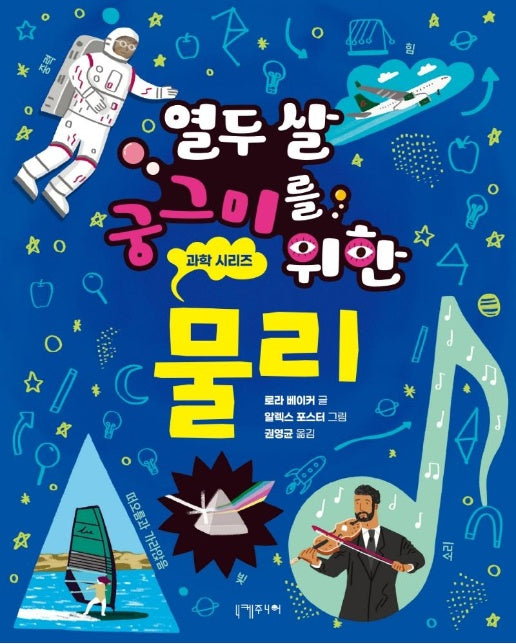 열두 살 궁그미를 위한 물리 - 열두 살 궁그미를 위한 과학 시리즈 1