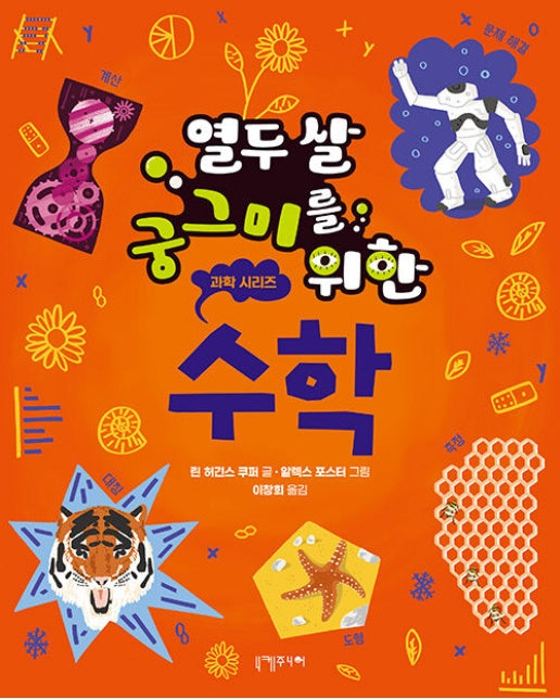 열두 살 궁그미를 위한 수학