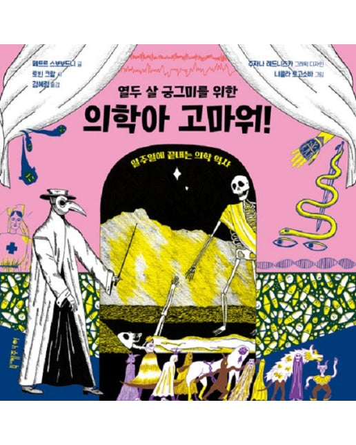 열두 살 궁그미를 위한 의학아 고마워! - 열두 살 궁그미를 위한 인문교양 3