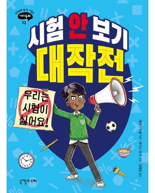 시험 안 보기 대작전 - 반짝반짝 빛나는 아홉살 가치동화 12