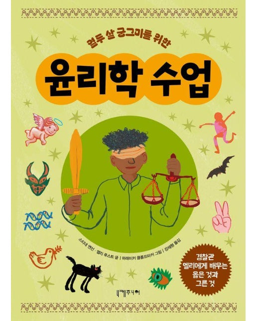 열두 살 궁그미를 위한 윤리학 수업 - 열두 살 궁그미를 위한 인문교양 4