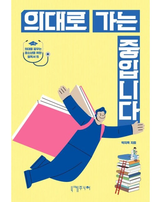 의대로 가는 중입니다 (의대를 꿈꾸는 청소년을 위한 필독서 15)