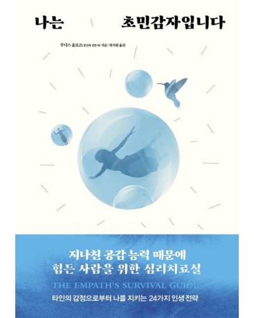 나는 초민감자입니다 (지나친 공감 능력 때문에 힘든 사람을 위한 심리치료실)