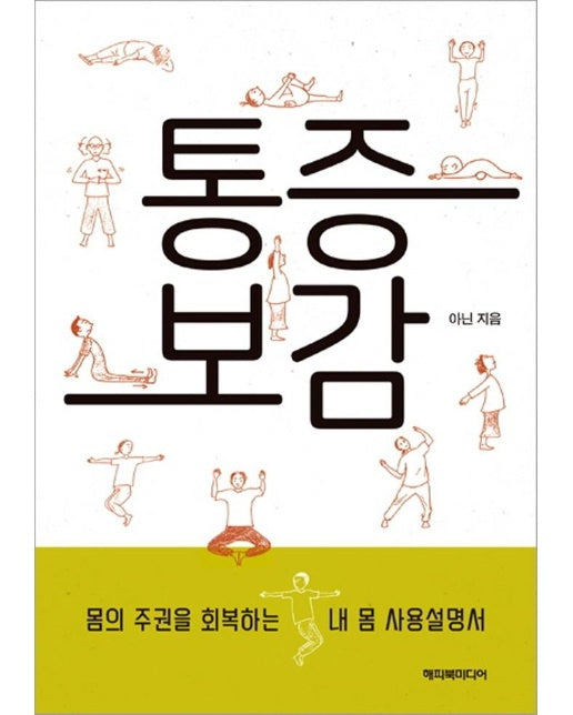 통증보감 : 약 안 먹고 수술 안 하고 병 고치는 법