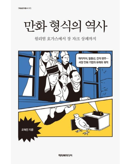 만화 형식의 역사 (윌리엄 호가스에서 장 자크 상페까지)