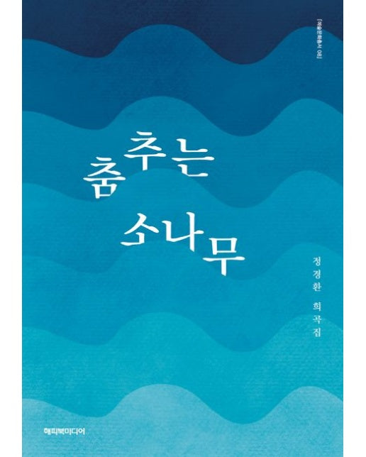 춤추는 소나무 (정경환 희곡집)