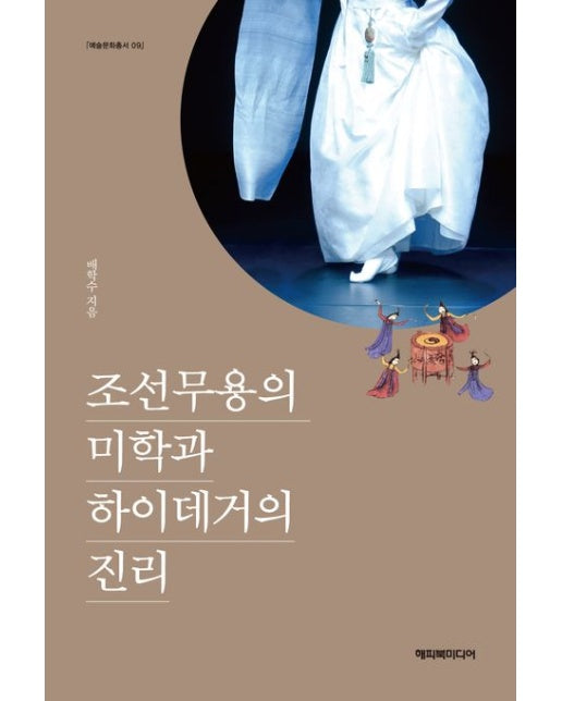 조선무용의 미학과 하이데거의 진리