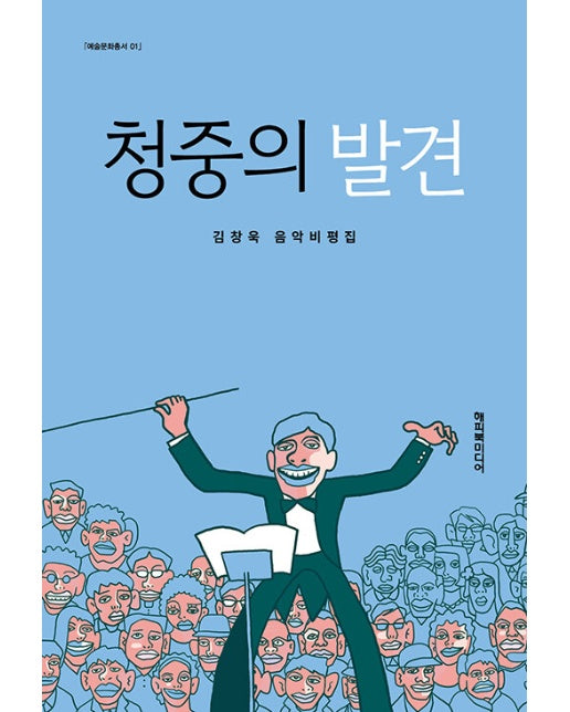 청중의 발견 : 김창욱 음악비평집 - 예술문화총서 1