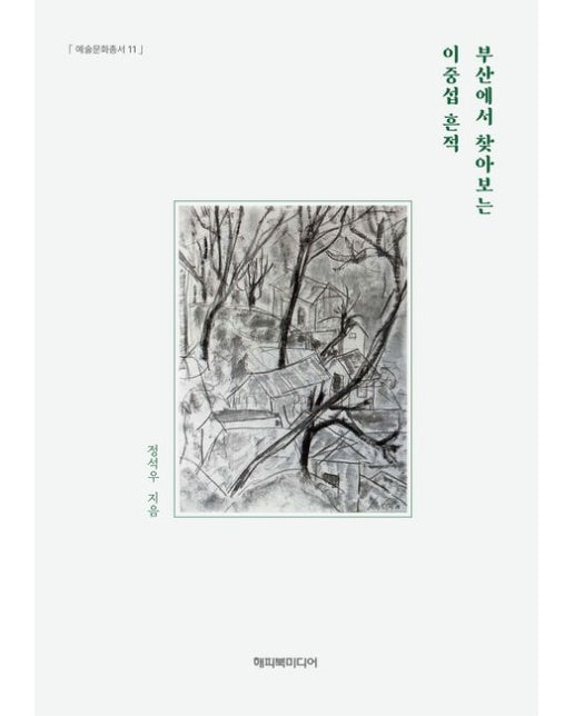 부산에서 찾아보는 이중섭 흔적