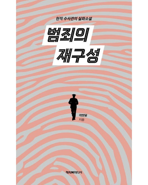 범죄의 재구성 : 현직 수사관의 실화소설