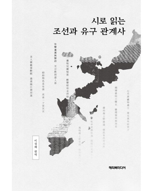시로 읽는 조선과 유구 관계사 (시를 통해 조선과 유구의 관계를 바라보다)