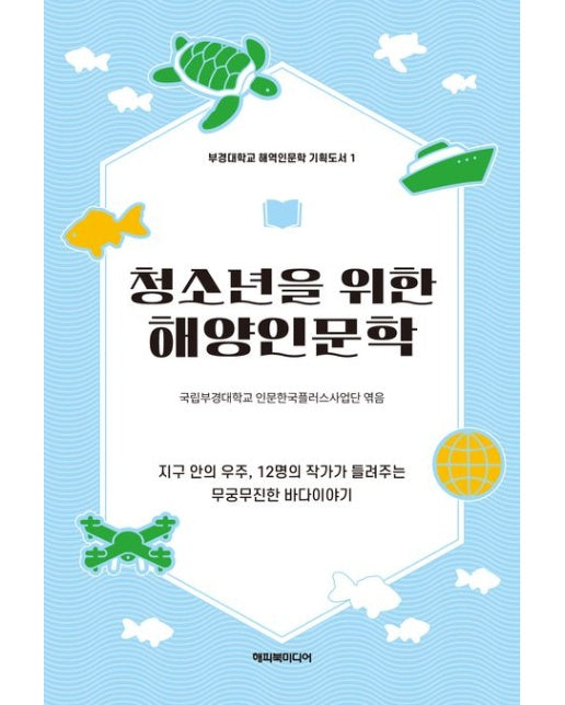 청소년을 위한 해양인문학