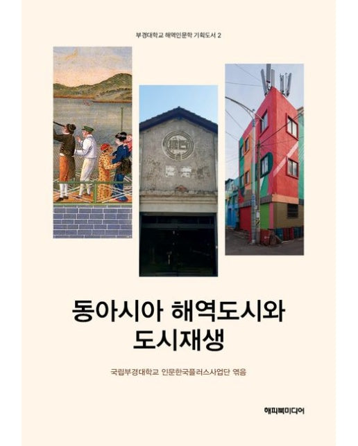 동아시아 해역도시와 도시재생