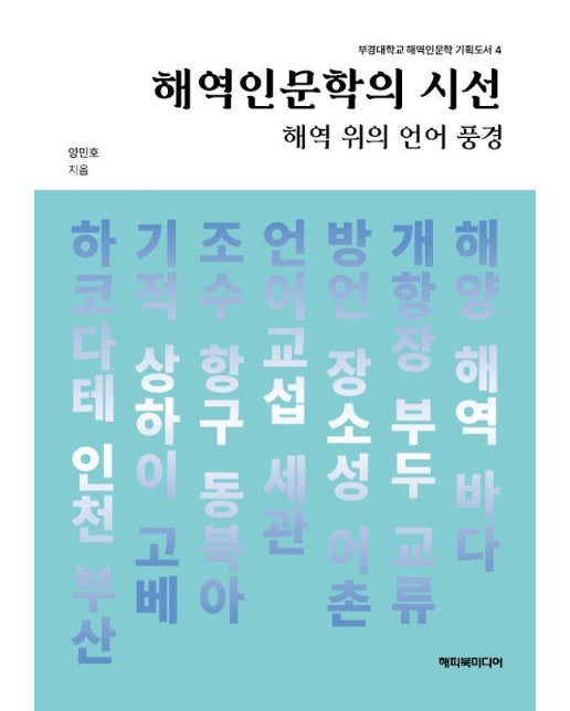 해역인문학의 시선 : 해역 위의 언어 풍경 - 부경대학교 해역인문학 기획도서 4