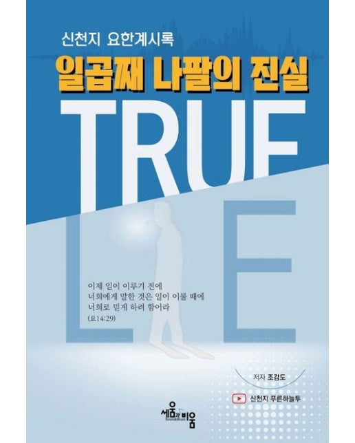 일곱째 나팔의 진실 (신천지 요한계시록)