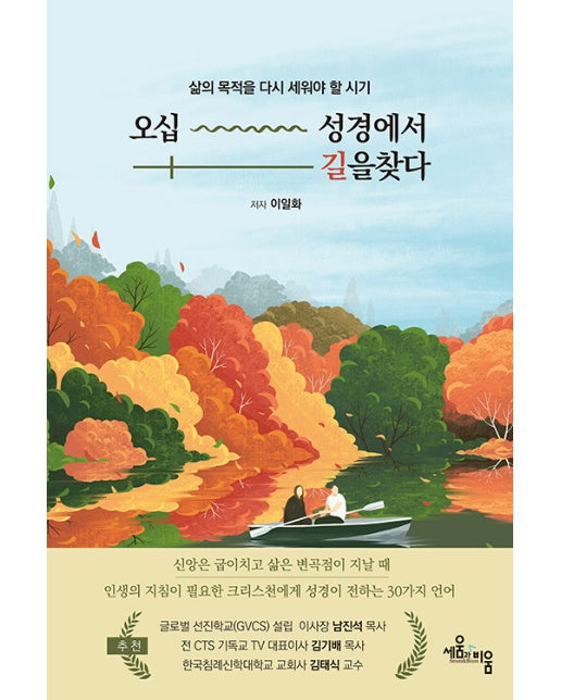 오십 성경에서 길을 찾다 : 삶의 목적을 다시 세워야 할 시기