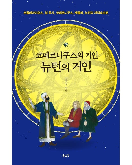 코페르니쿠스의 거인, 뉴턴의 거인 (양장)