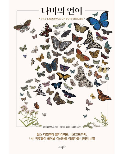 나비의 언어 : 찰스 다윈부터 블라디미르 나보코프까지 나비 덕후들이 풀어낸 이상하고 아름다운 나비의 비밀