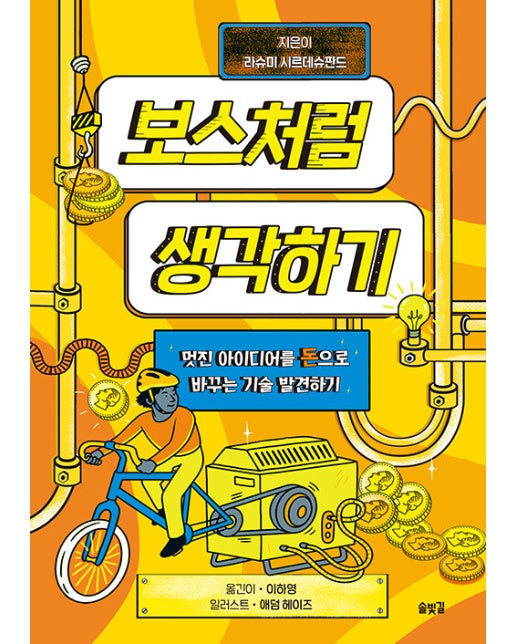 보스처럼 생각하기 : 멋진 아이디어를 돈으로 바꾸는 기술 발견하기