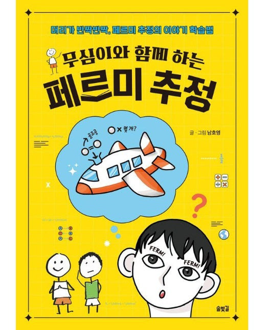 무심이와 함께 하는 페르미 추정 : 머리가 반짝반짝, 페르미 추전의 이야기 학습법