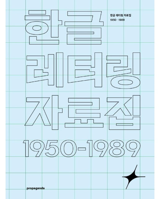 한글 레터링 자료집 : 1950-1985