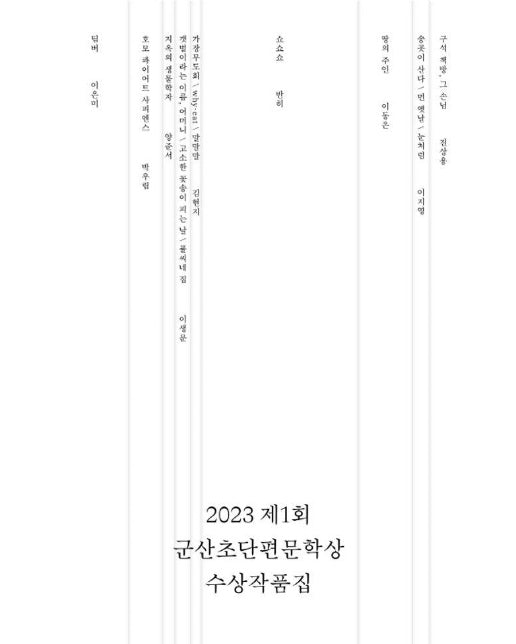 2023 제1회 군산초단편문학상 수상작품집