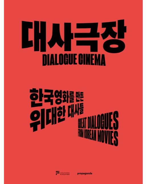 대사극장 : 한국영화를 만든 위대한 대사들