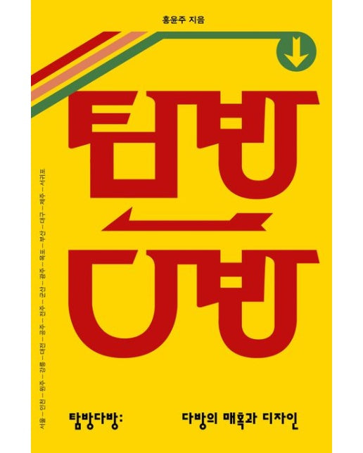 탐방다방: 다방의 매혹과 디자인