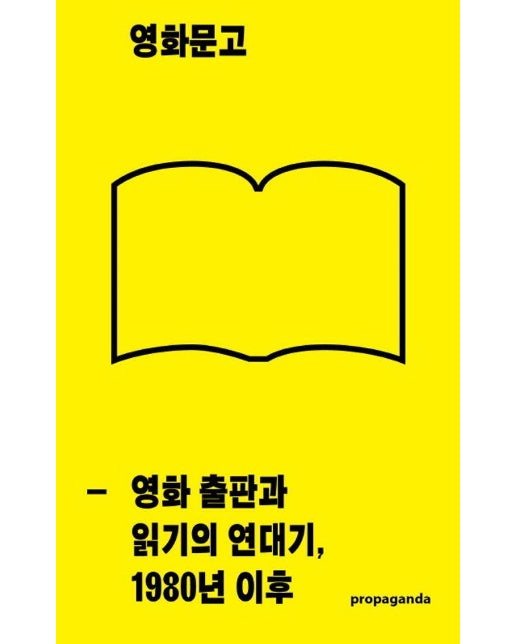 영화문고 : 영화 출판과 읽기의 연대기, 1980년 이후