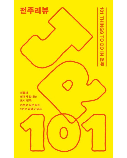 전주리뷰 (101 THINGS TO DO IN 전주 | 반양장)