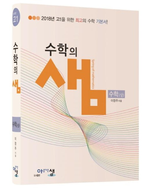 수학의 샘 수학 (상) : 2018년 고1을 위한 최고의 수학 기본서