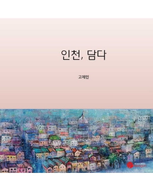 인천, 담다