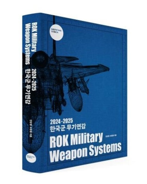 한국군 무기연감(2024-2025) (ROK Military Weapon Systems)