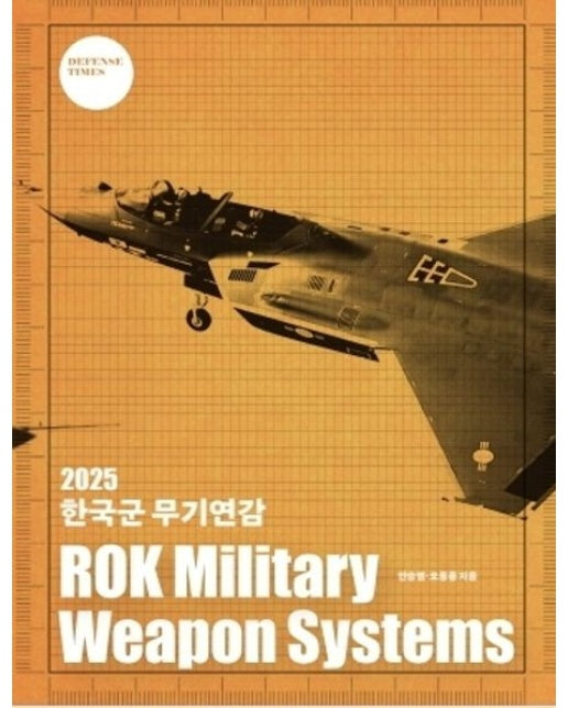 한국군 무기연감(2025) (ROK Military Weapon Systems)
