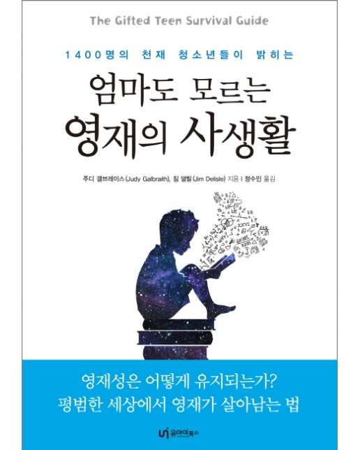 1400명의 천재 청소년들이 밝히는 엄마도 모르는 영재의 사생활