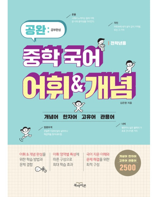 공완 중학 국어 어휘 & 개념