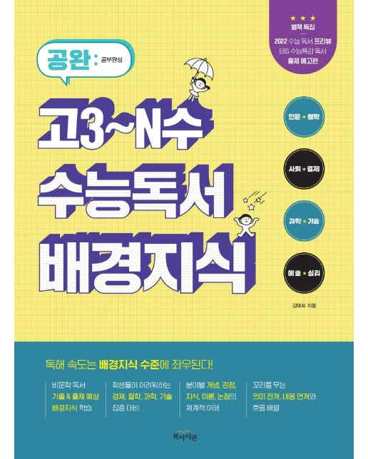 2021 공완 고3~N수 수능독서 배경지식 - 공완 시리즈