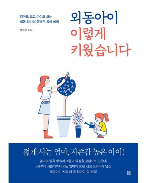 외동아이 이렇게 키웠습니다