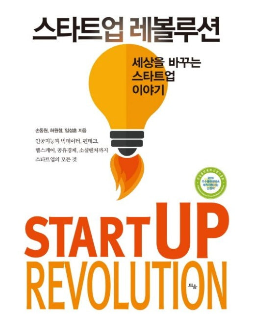 스타트업 레볼루션 (세상을 바꾸는 스타트업 이야기)