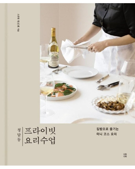 청담동 프라이빗 요리수업 : 집밥으로 즐기는 미니 코스 요리 (양장) 