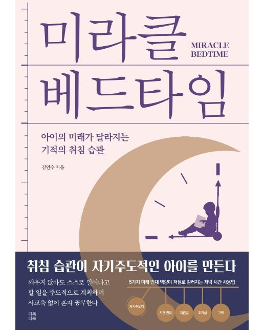 미라클 베드타임 :  아이의 미래가 달라지는 기적의 취침 습관