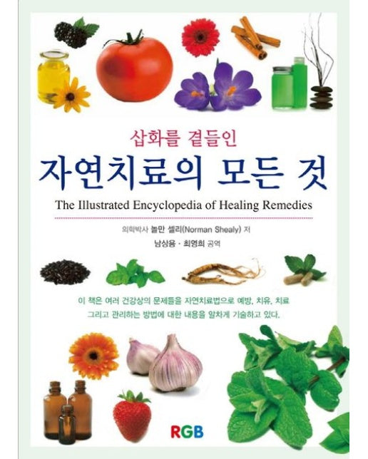 자연치료의 모든 것