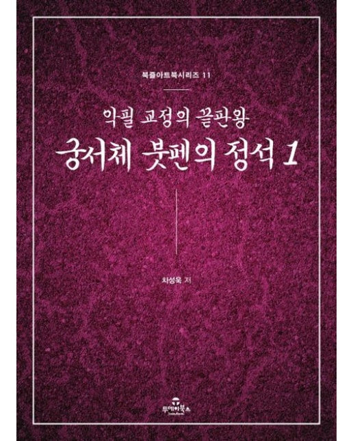궁서체 붓펜의 정석 1 (악필 교정의 끝판왕)
